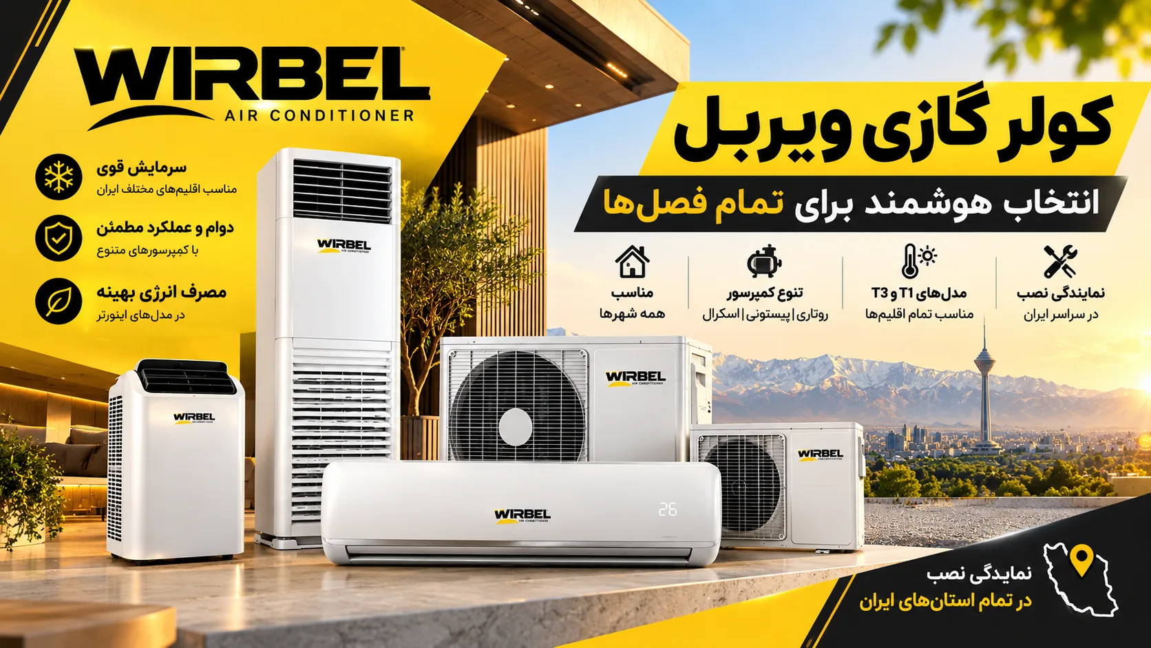 کولر گازی ویربل؛ معرفی کامل مدل‌ها، نمایندگی اصلی و خدمات نصب در سراسر ایران