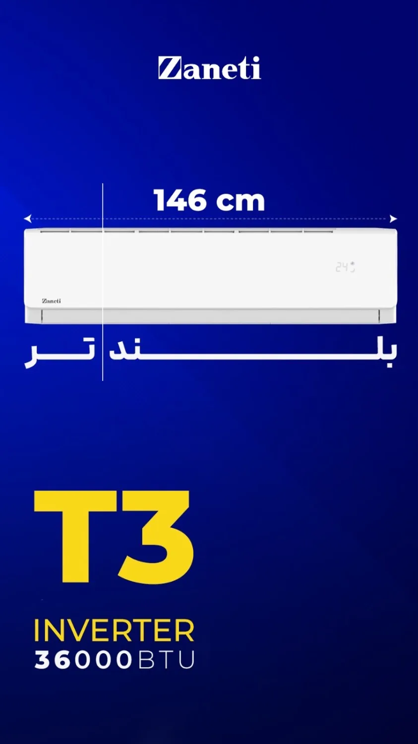 کولر گازی 36 هزار تروپیکال اینوتر زانتی مدل ZARWMF-36HD2ACAW