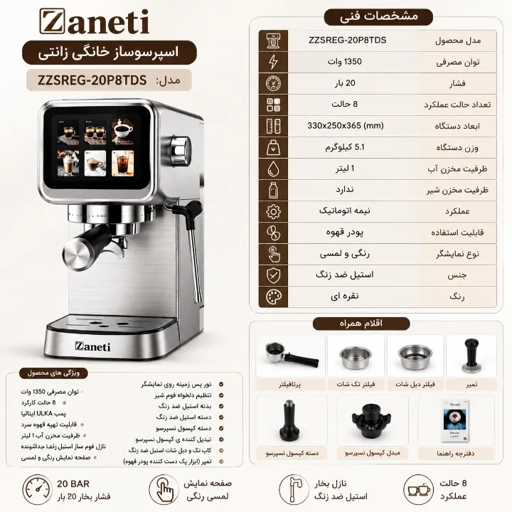 اسپرسو ساز زانتی مدل ZZSREG-20P8TDS با فشار بخار 20 بار، صفحه نمایش لمسی، مخزن آب 1000 میلی‌لیتری