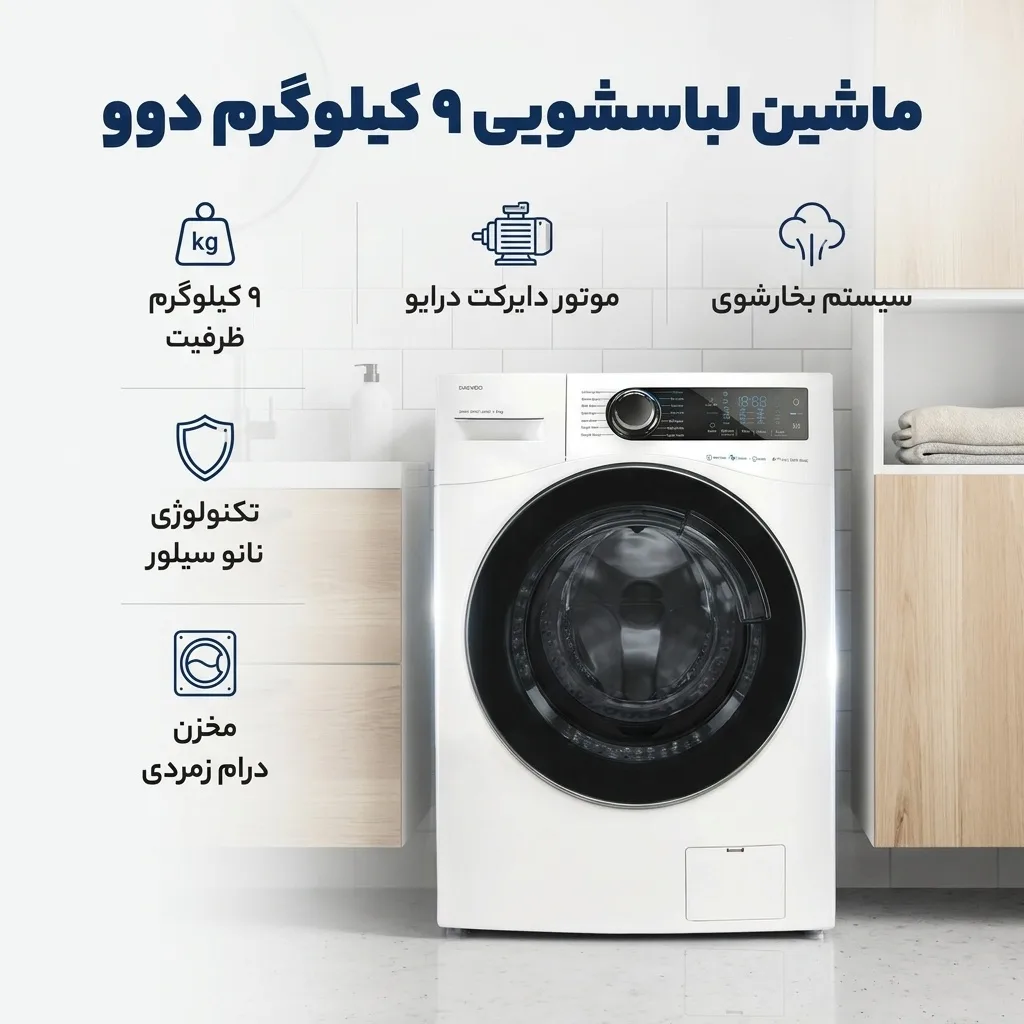 ماشین لباسشویی 9 کیلوگرم اتوماتیک دوو مدل LM-990W