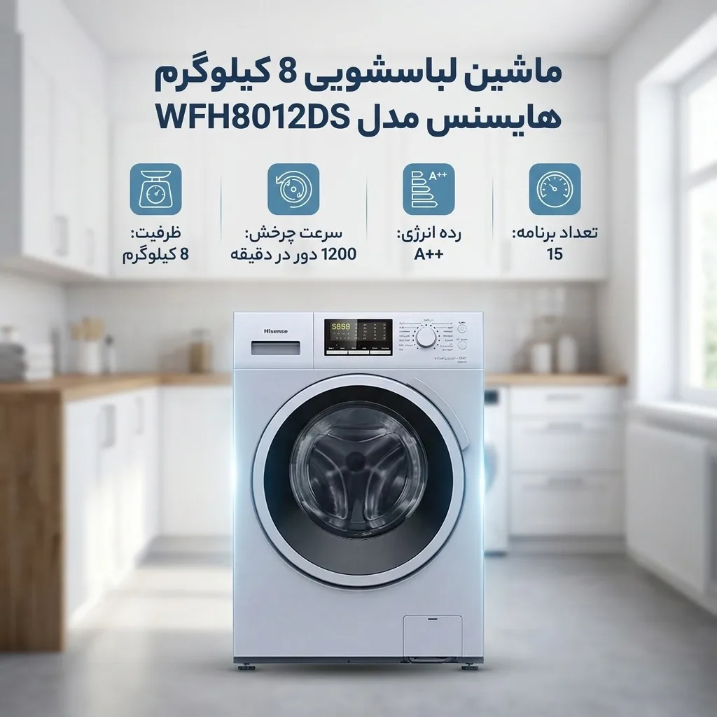 ماشین لباسشویی 8 کیلوگرم اتوماتیک هایسنس مدل WFH8012DS