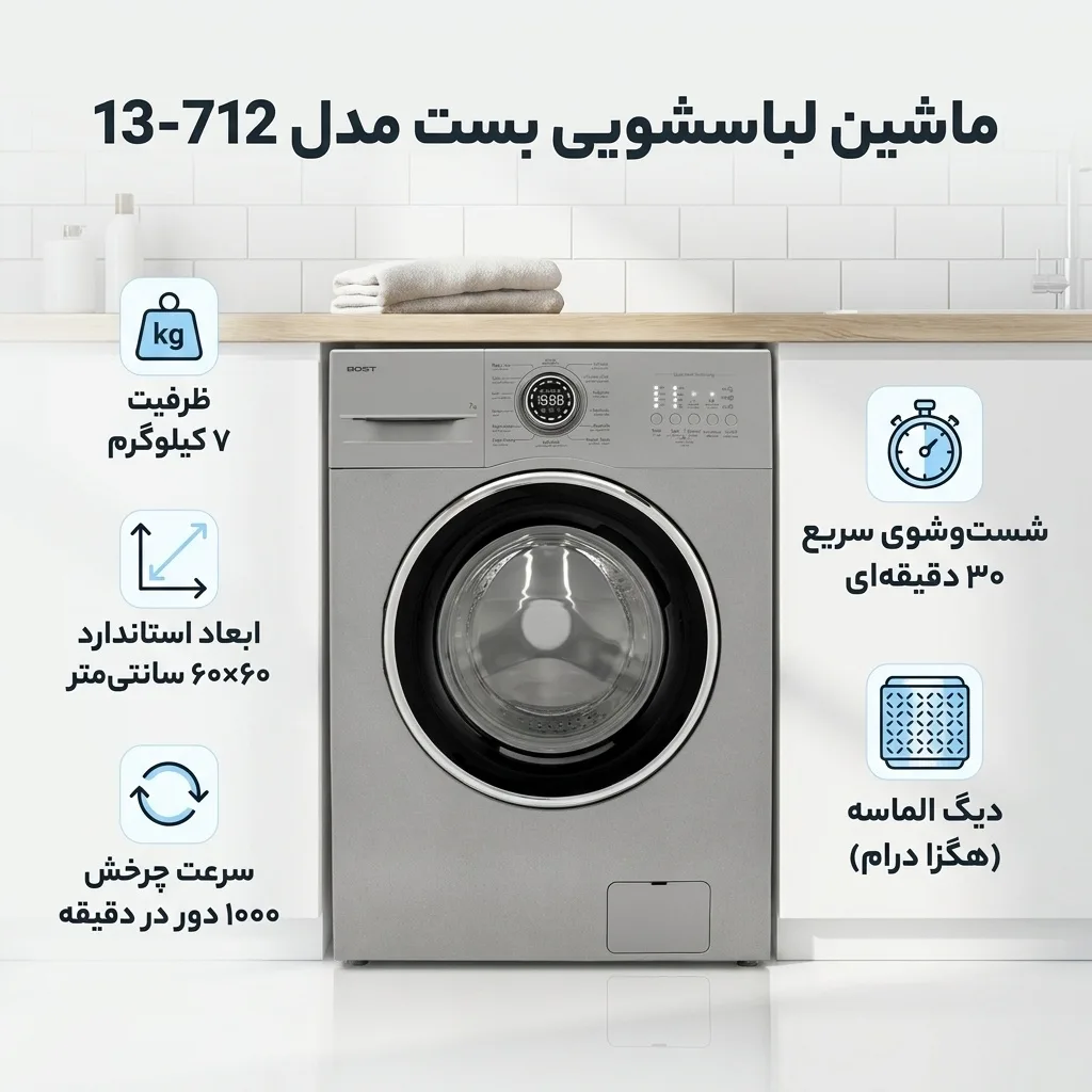 ماشین لباسشویی 7 کیلوگرم اتوماتیک بست مدل 13-712