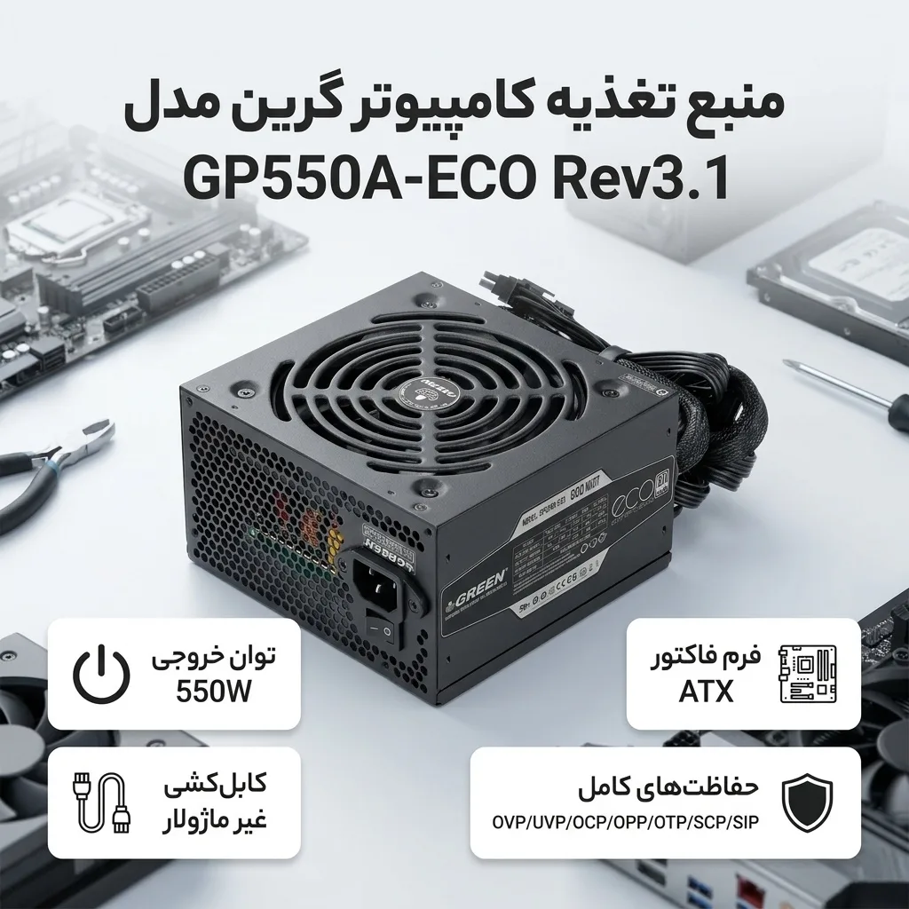 منبع تغذیه کامپیوتر گرین مدل GP550A-ECO Rev3.1
