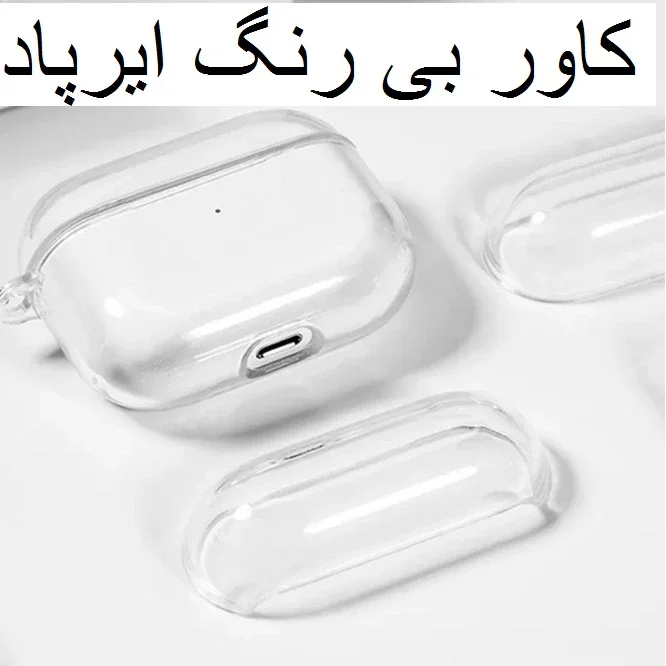 کاور ژله ای مناسب برای کیس اپل Airpod Pro 3