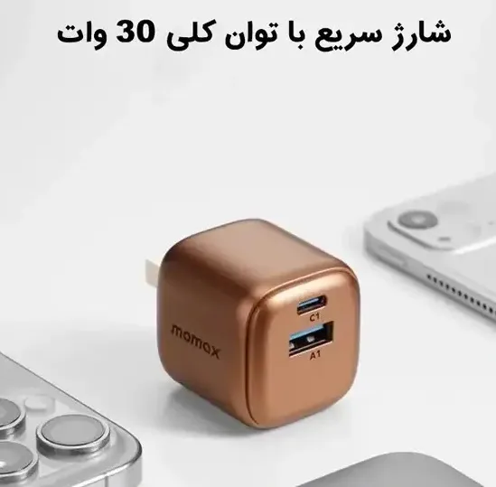 آداپتور شارژر دیواری 30 وات مومکس UM71CN