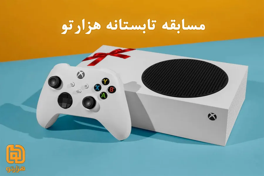 در مسابقه تابستانه هزارتو شرکت کنید و برنده  ایکس باکس سری اس شوید!