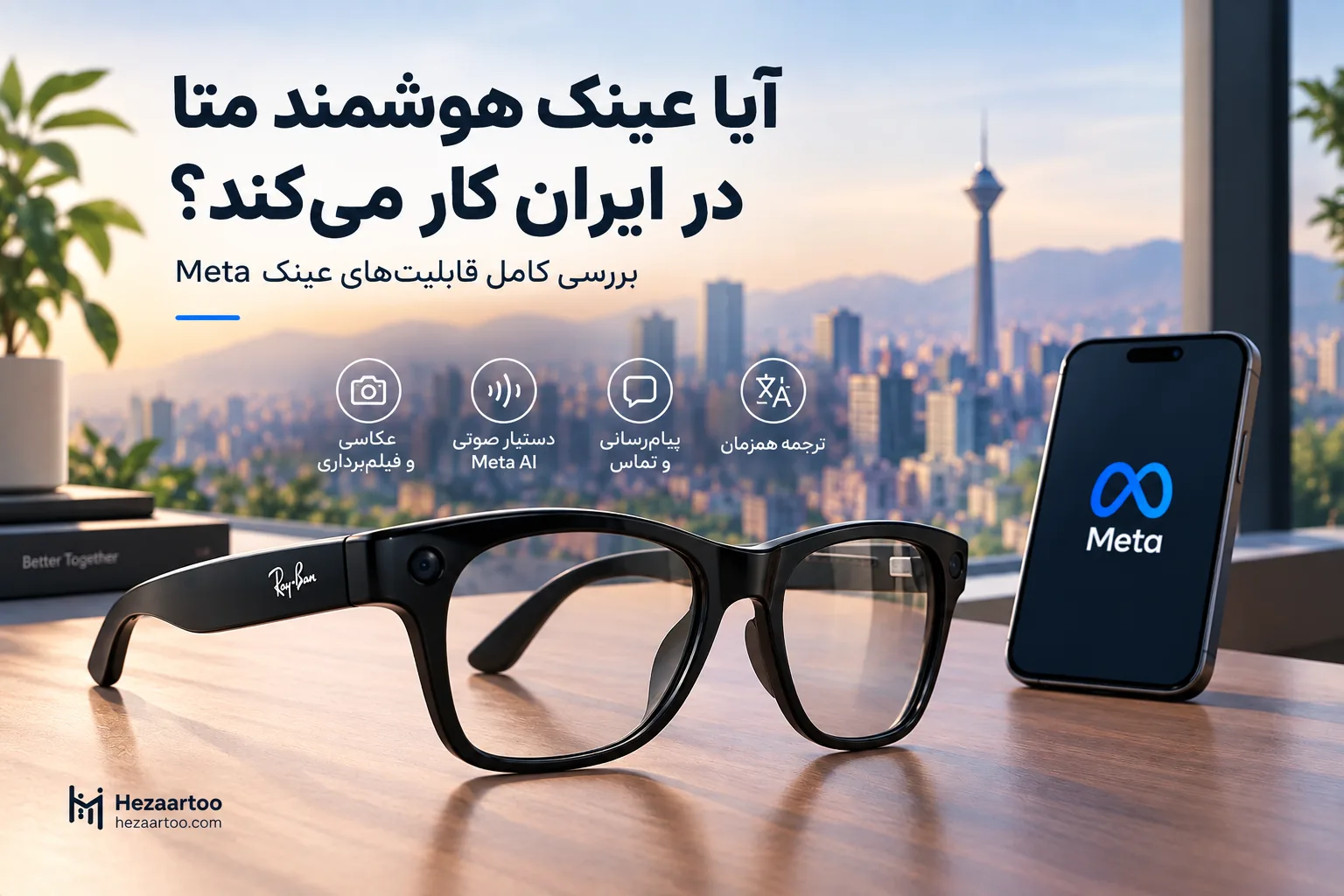 آیا عینک هوشمند متا در ایران کار می‌کند؟ بررسی کامل قابلیت‌های عینک Meta