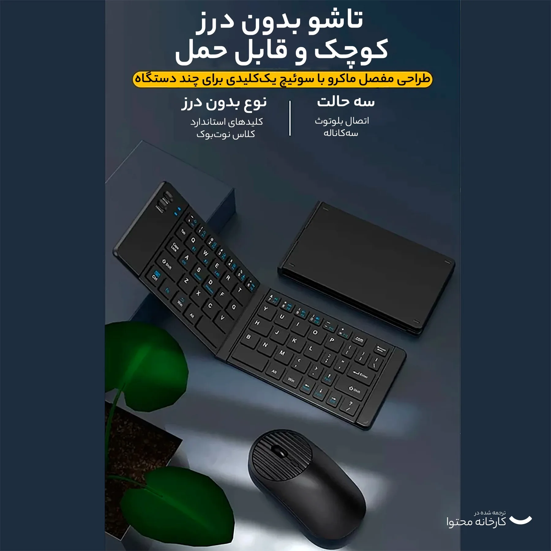 کیبورد و ماوس بلوتوثی تاشو مدل M003