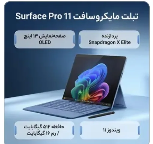 تبلت 13 اینچی مایکروسافت مدل Surface Pro 11-Snapdragon X Elite OLED ظرفیت 512 گیگابایت و رم 16 گیگابایت به همراه کیبورد Surface Pro Copilot و قلم Slim Pen 2