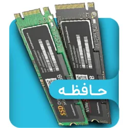 تجهیزات ذخیره سازی