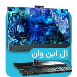 کامپیوتر آماده