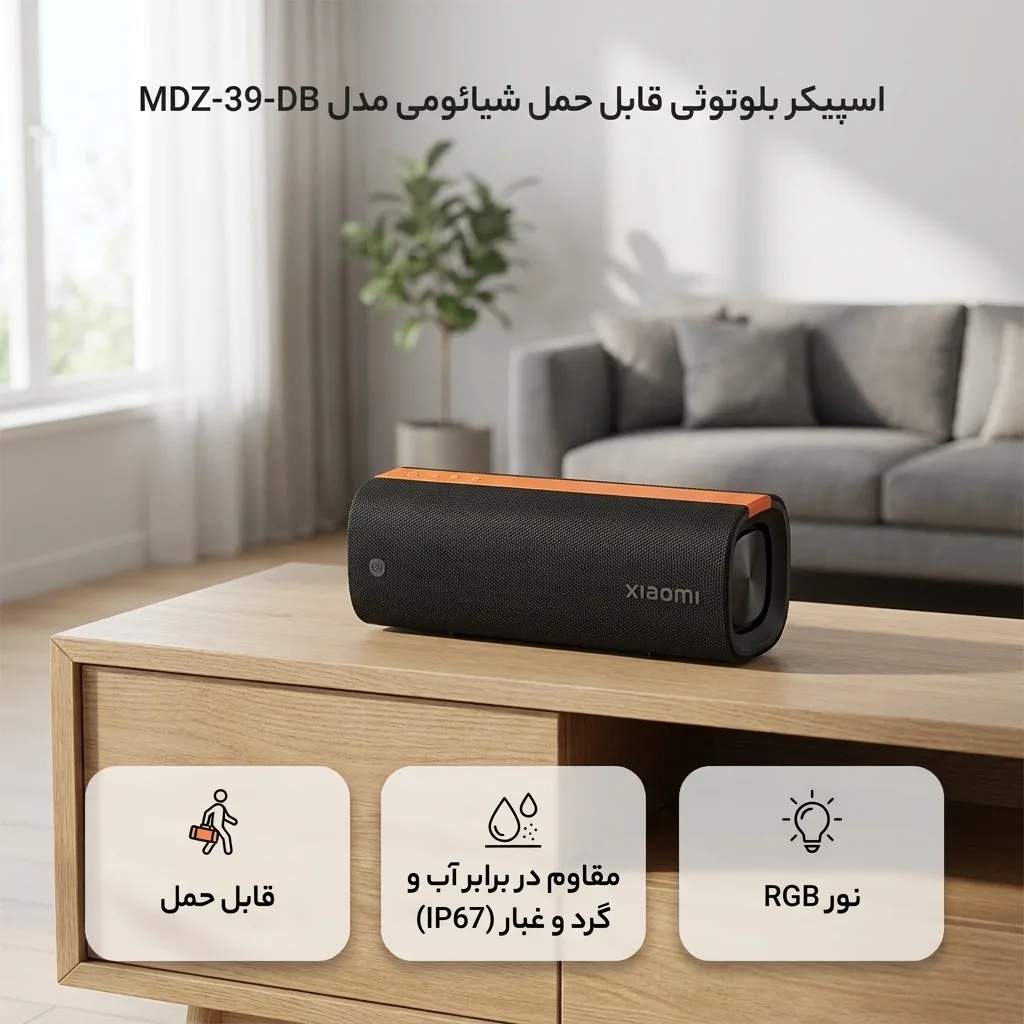 اسپیکر بلوتوثی قابل حمل شیائومی مدل MDZ-39-DB