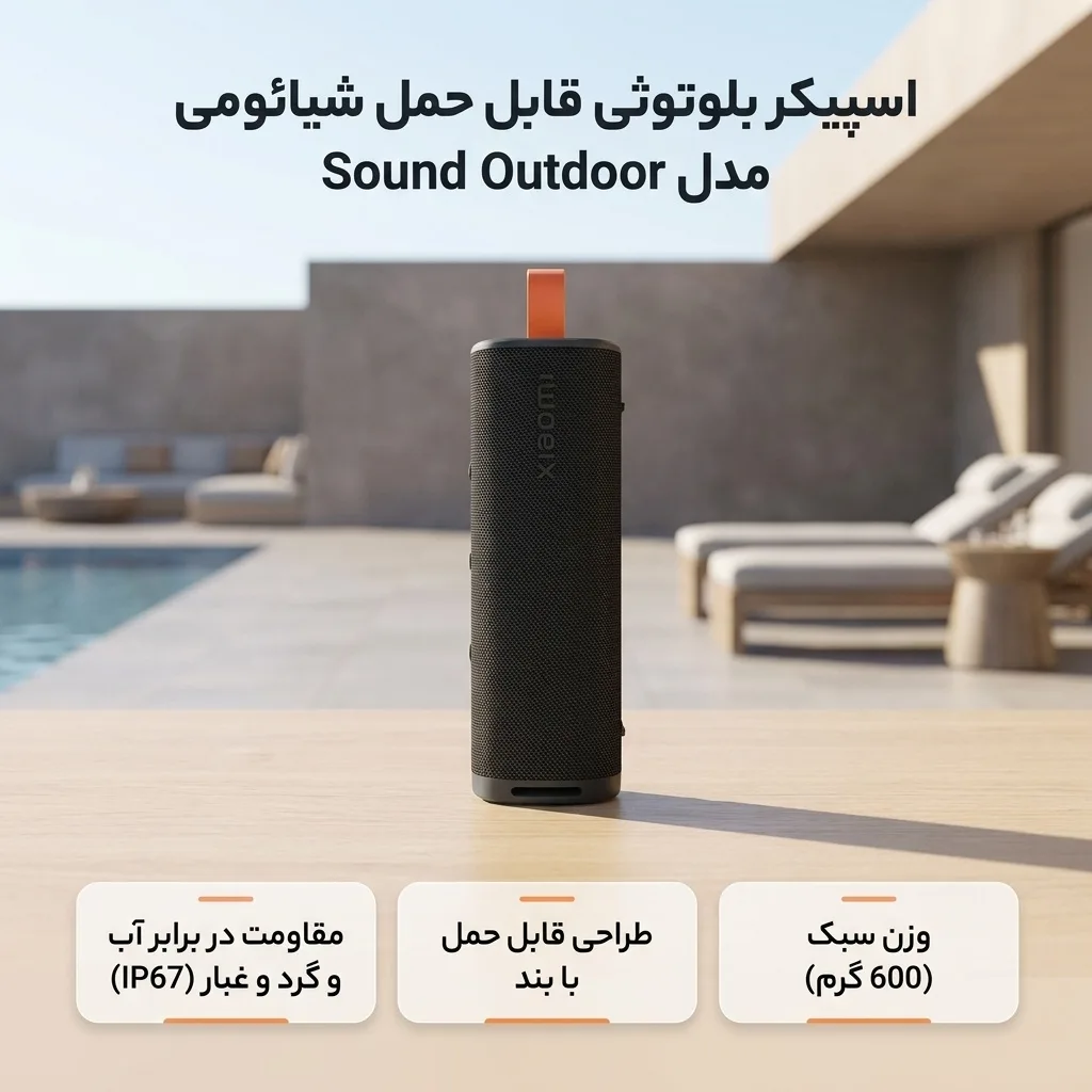 اسپیکر بلوتوثی قابل حمل شیائومی مدل Sound Outdoor
