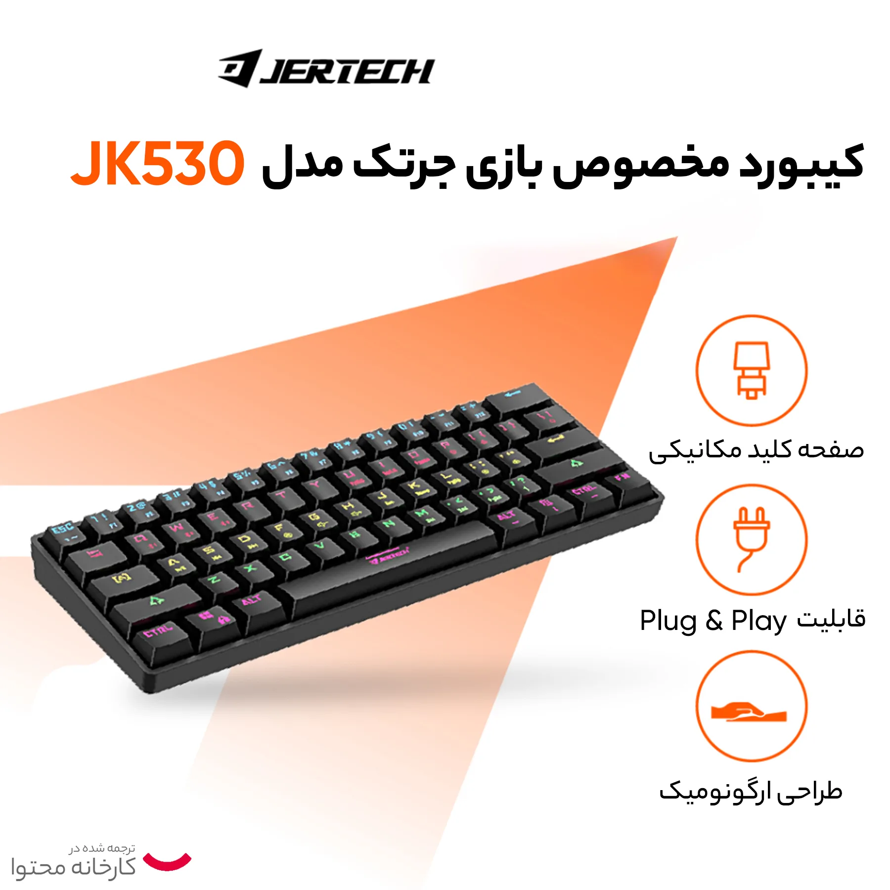 کیبورد مخصوص بازی جرتک مدل JK530