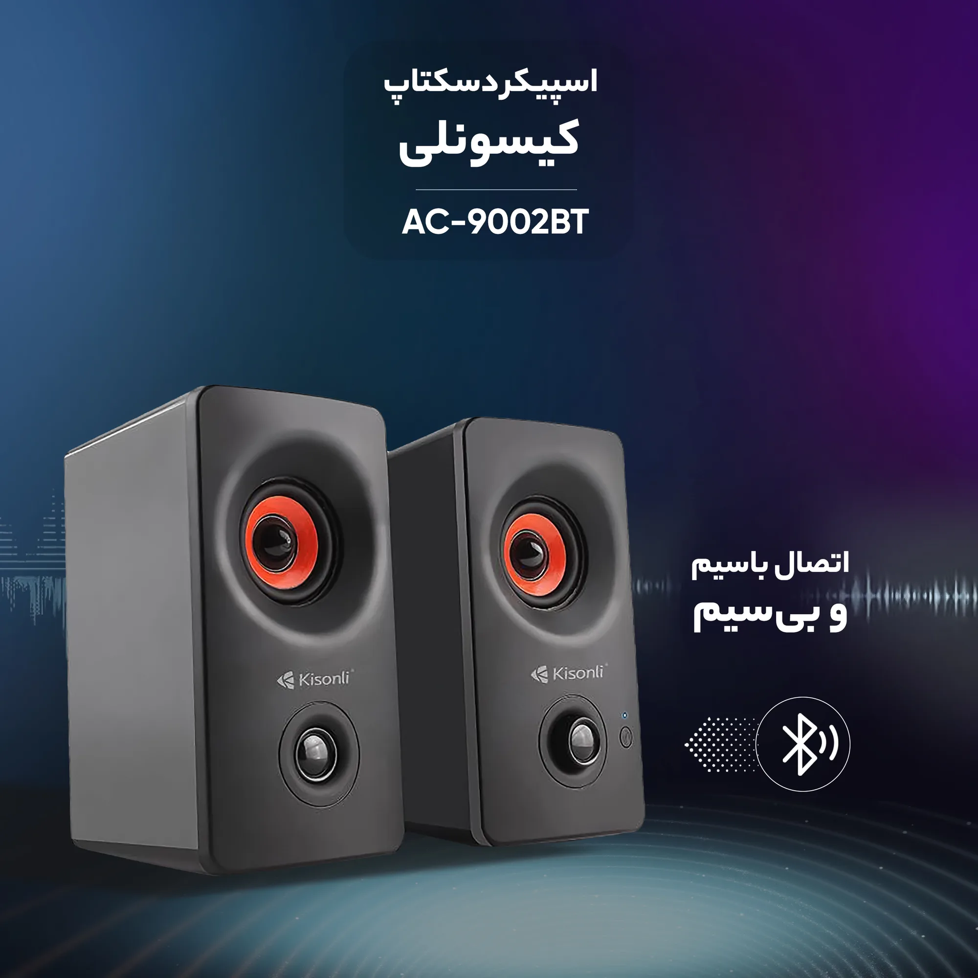 اسپیکر دسکتاپ کیسونلی مدل AC-9002BT