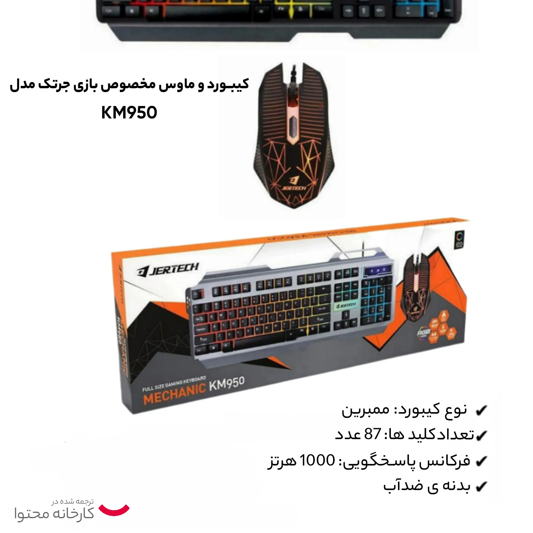 کیبورد و ماوس مخصوص بازی جرتک مدل KM950