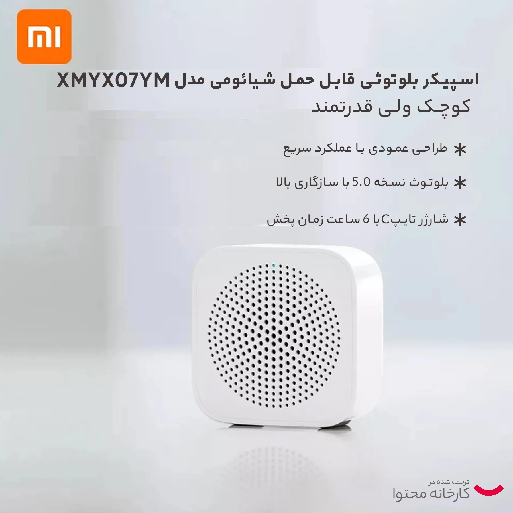 اسپیکر بلوتوثی قابل حمل شیائومی مدل XMYX07YM