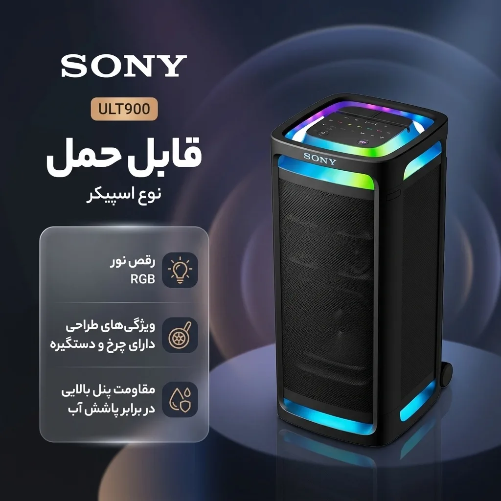 اسپیکر بلوتوثی قابل حمل سونی مدل ULT900
