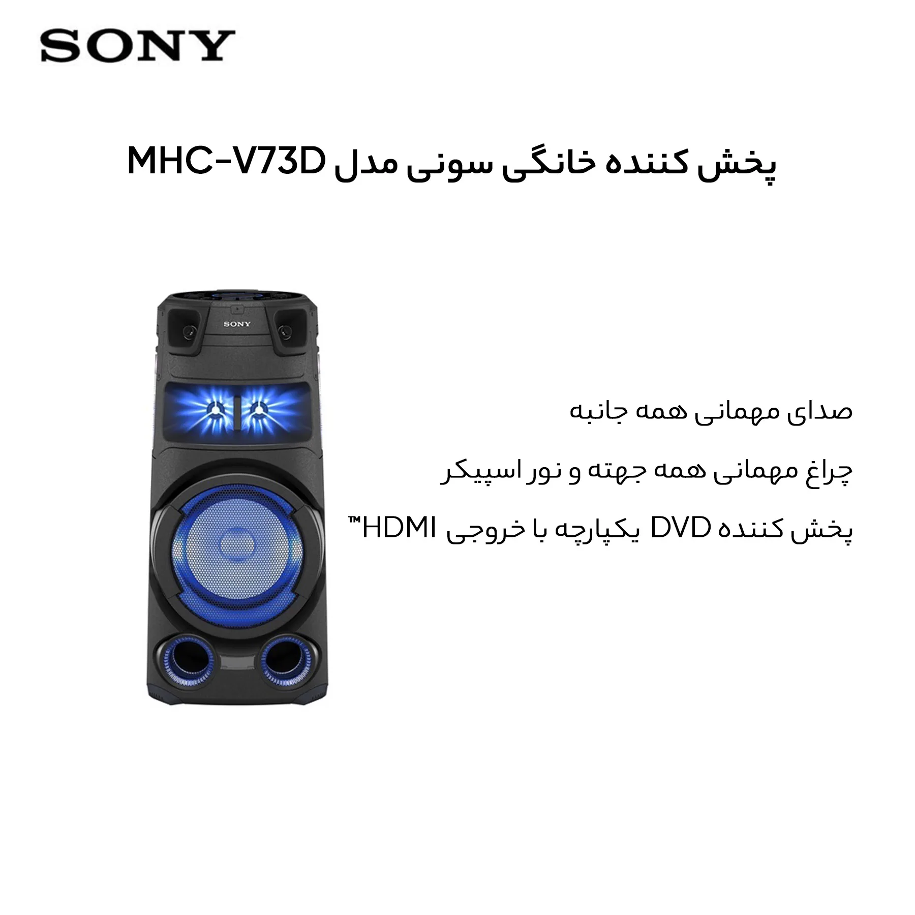 پخش کننده خانگی سونی مدل MHC-V73D