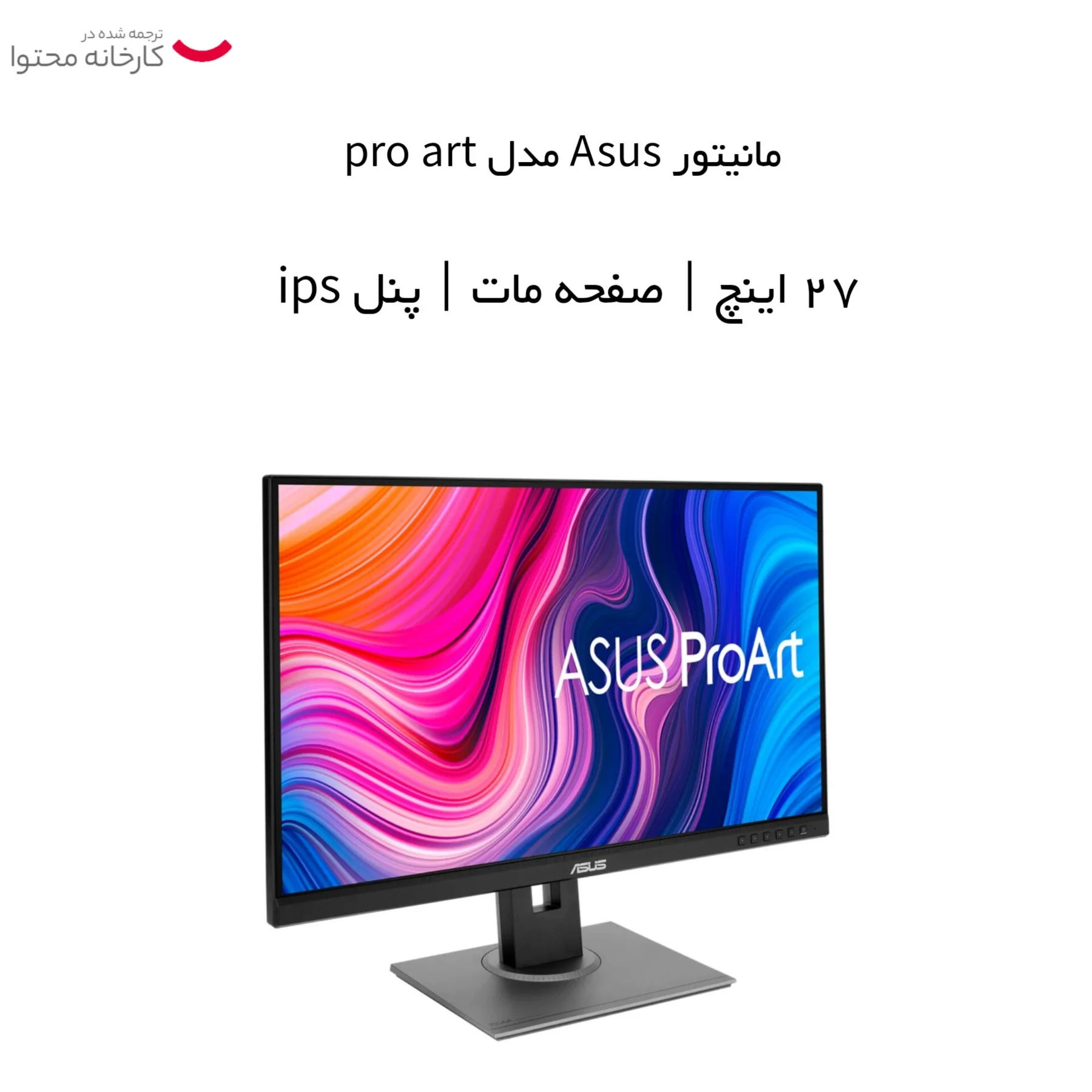 مانیتور طراحی ایسوس مدل ProArt Display PA278QV سایز 27 اینچ