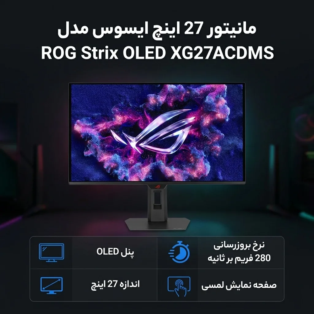 مانیتور 27 اینچ ایسوس مدل ROG Strix OLED XG27ACDMS