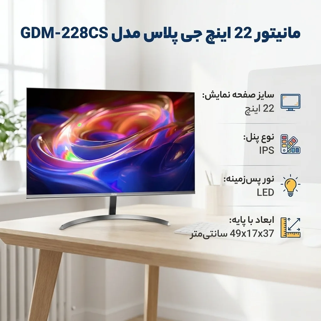 مانیتور 22 اینچ جی پلاس مدل GDM-228CS