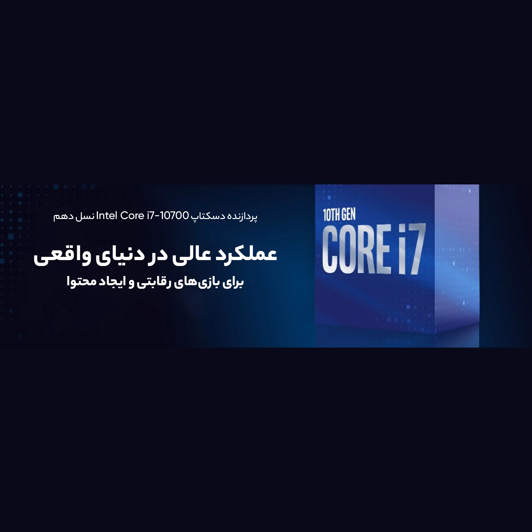 پردازنده مرکزی اینتل سری Comet Lake مدل Core i7-10700