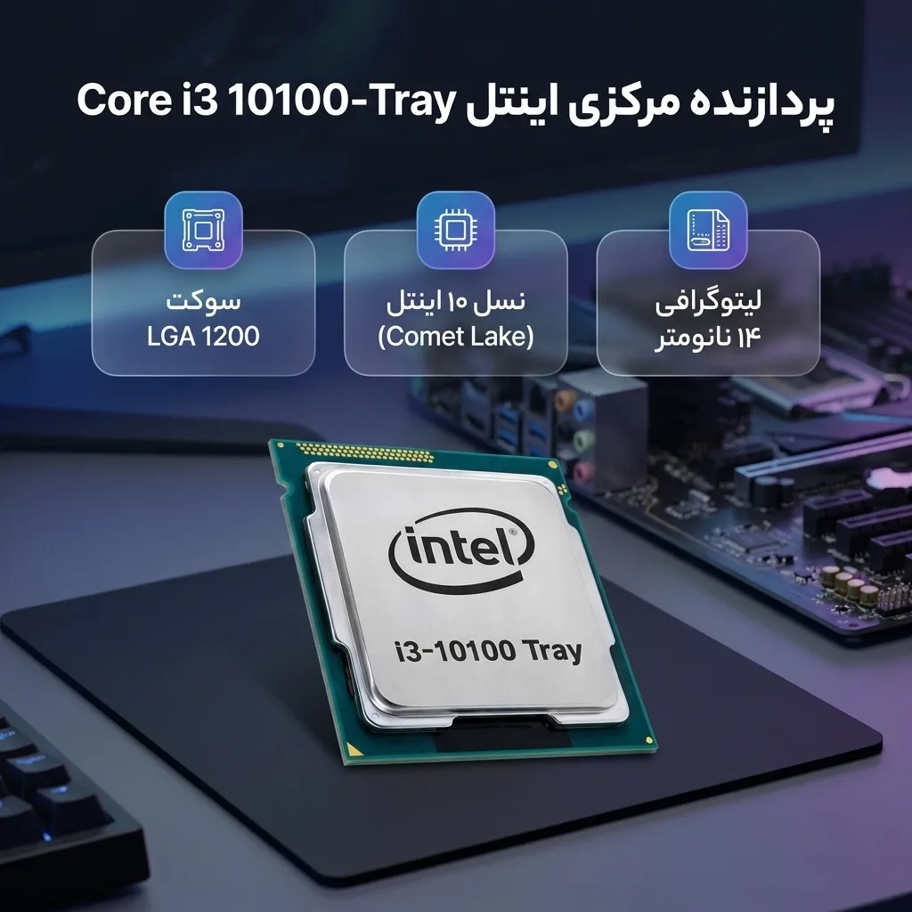 پردازنده مرکزی اینتل مدل Core i3 10100-Tray