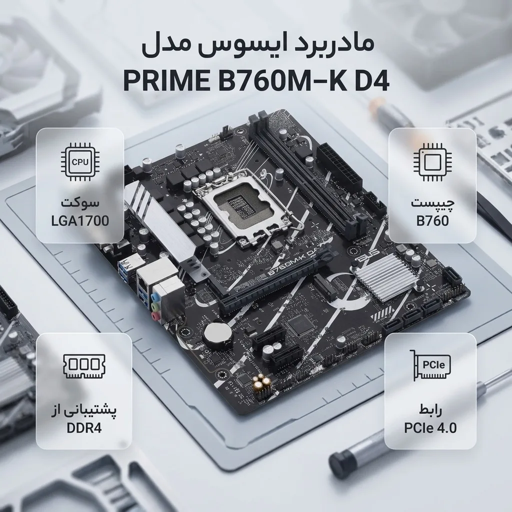 مادربرد ایسوس مدل PRIME B760M-K D4