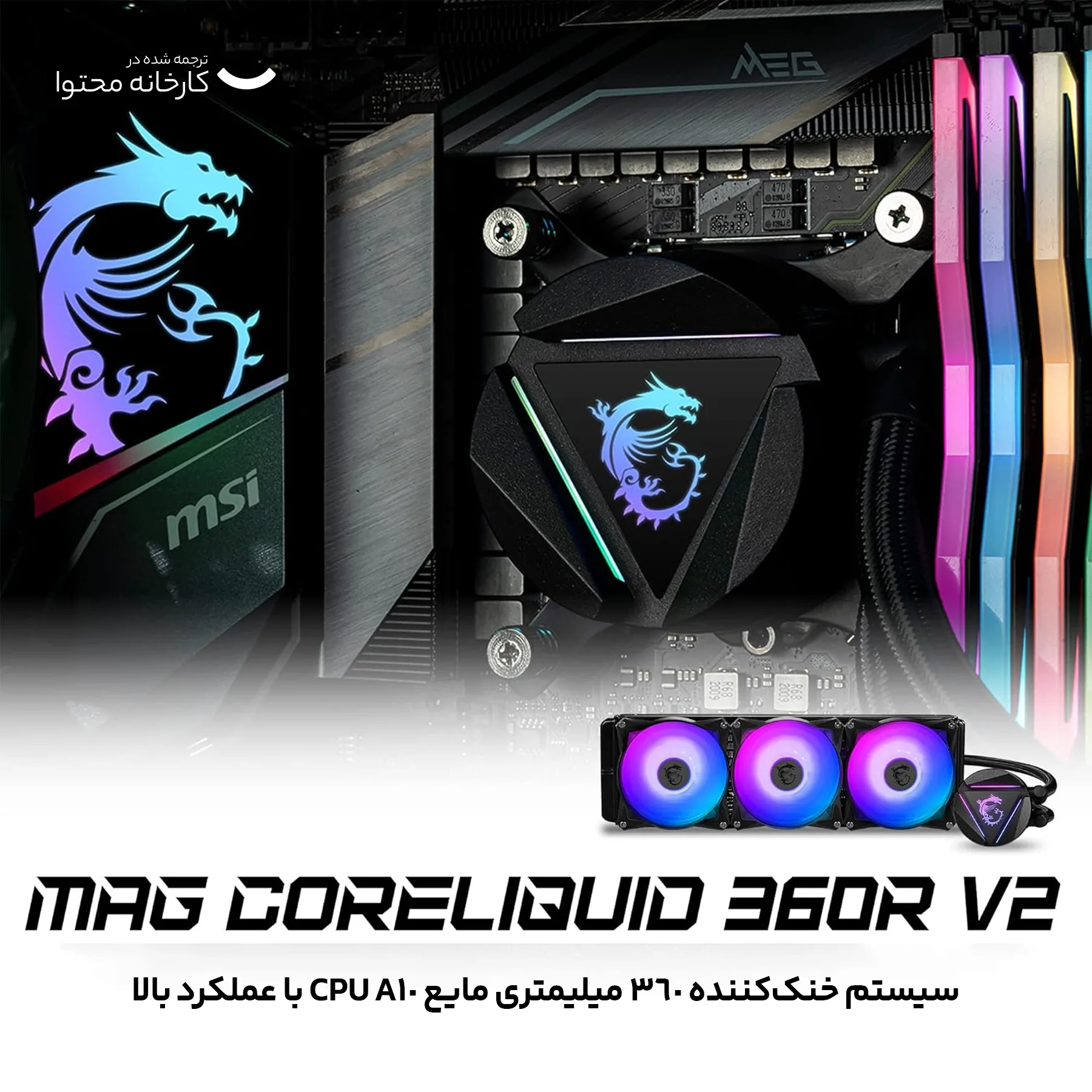 سیستم خنک کننده آبی ام اس آی مدل CORELIQUID 360R V2