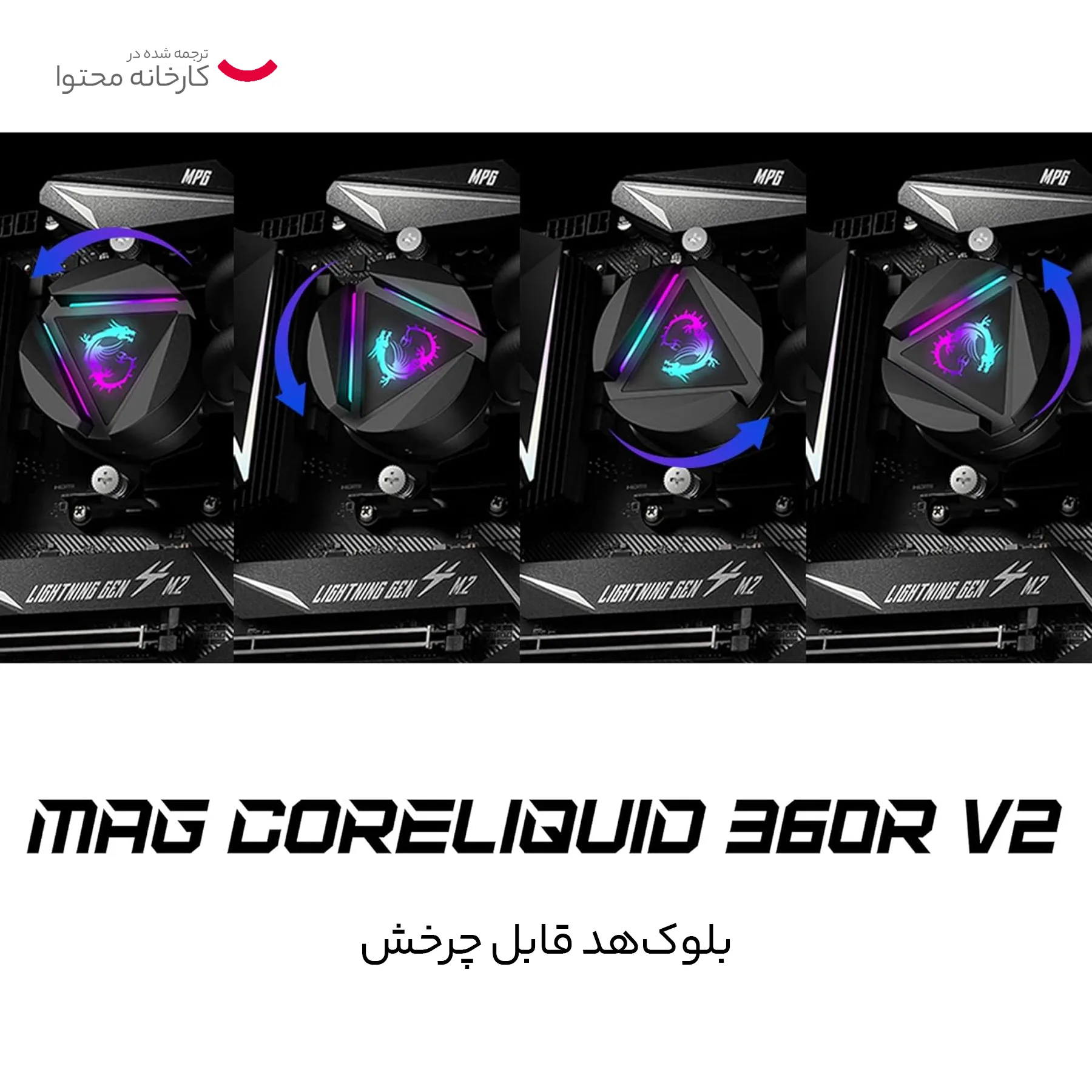 سیستم خنک کننده آبی ام اس آی مدل CORELIQUID 360R V2
