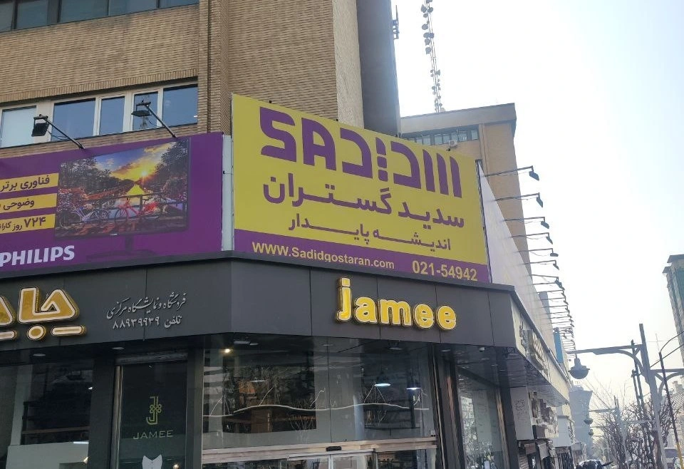 بنر محیطی سدید گستران