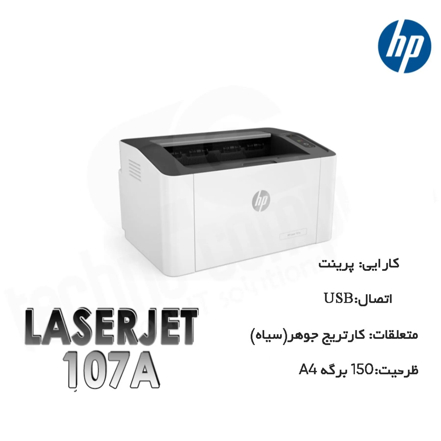 پرینتر اچ پی تک رنگ تک کاره با چاپ لیزری مدل Laser 107a، سایز چاپ A4، سازگار با سیستم عامل ویندوز 7 و یا بالاتر