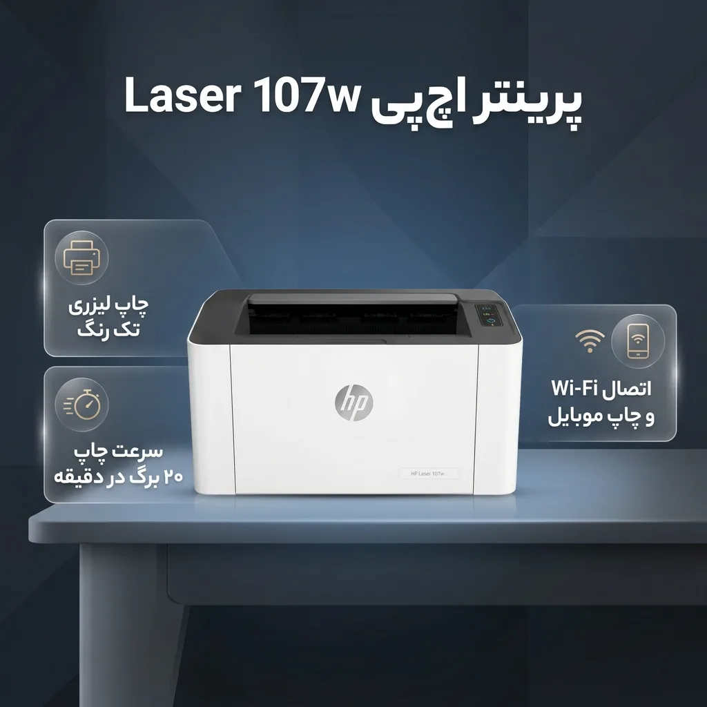 پرینتر اچ پی تک رنگ تک کاره با چاپ لیزری مدل Laser 107w، سایز چاپ A4، سازگار با سیستم عامل ویندوز 7 و یا بالاتر، قابلیت اتصال به شبکه بی‌سیم (WiFi)