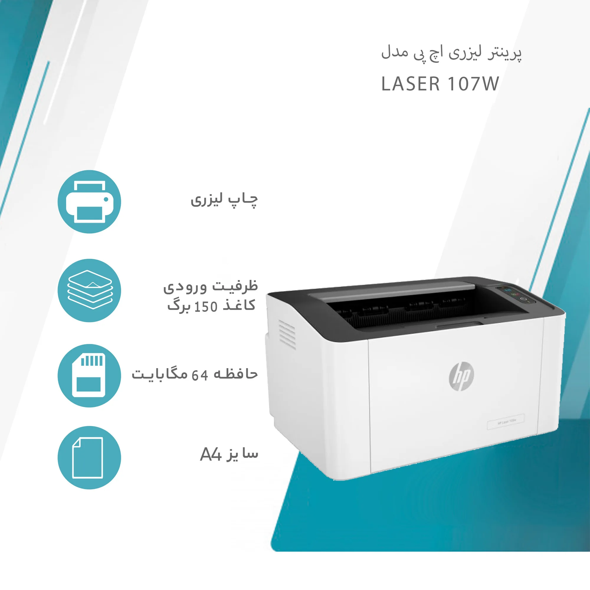 پرینتر اچ پی تک رنگ تک کاره با چاپ لیزری مدل Laser 107w، سایز چاپ A4، سازگار با سیستم عامل ویندوز 7 و یا بالاتر، قابلیت اتصال به شبکه بی‌سیم (WiFi)
