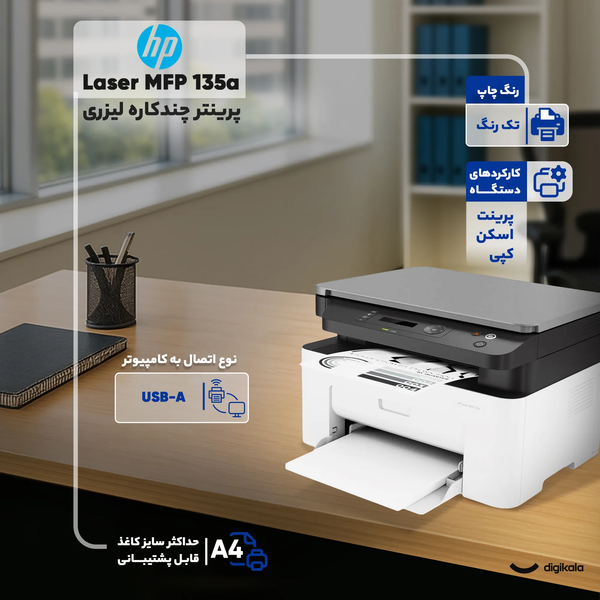 پرینتر اچ پی تک رنگ سه کاره با چاپ لیزری مدل Laser MFP 135a، سایز چاپ A4، سازگار با سیستم عامل ویندوز 7 و یا بالاتر